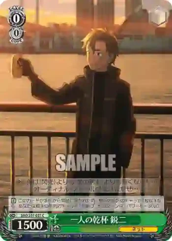SAO/S51-037 C 一人の乾杯 鋭二