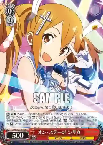 SAO/S51-053 R オン・ステージ シリカ