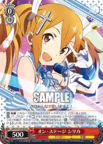 SAO/S51-053S SR オン・ステージ シリカ
