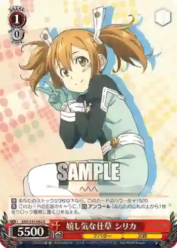SAO/S51-063 C 嬉し気な仕草 シリカ