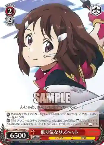 SAO/S51-066 C 乗り気なリズベット