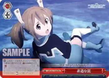 SAO/S51-070R RRR 非道な罠