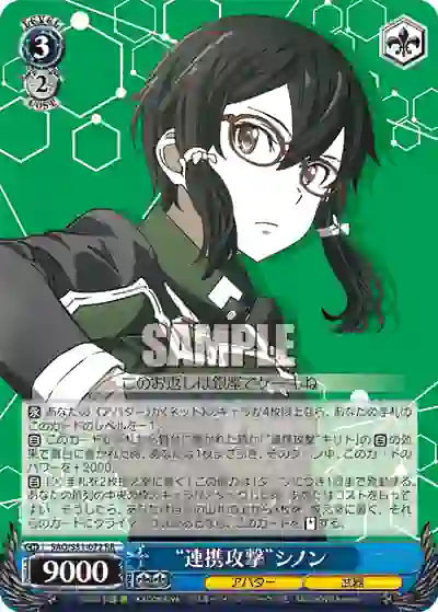 sao_s51_072 SAO/S51-072 RR “連携攻撃”シノン