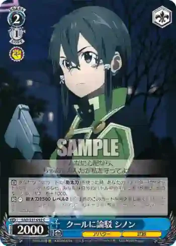 SAO/S51-092 C クールに論駁 シノン