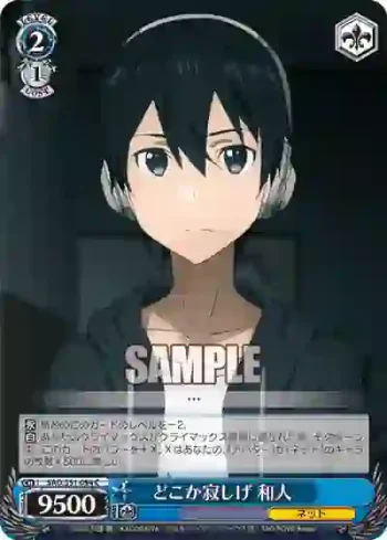 SAO/S51-094 C どこか寂しげ 和人