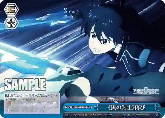 sao_s51_097r SAO/S51-097R RRR 《黒の剣士》再び