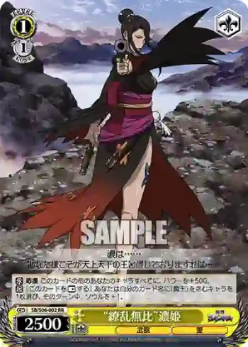 SB/S06-002 RR “繚乱無比”濃姫