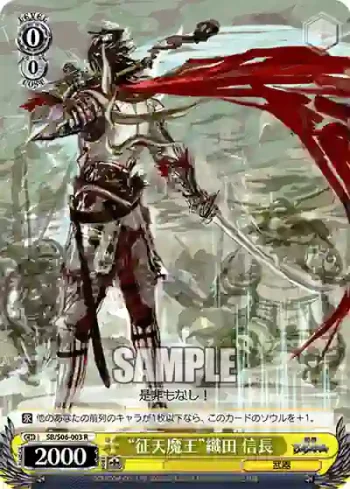 SB/S06-003 R “征天魔王”織田 信長