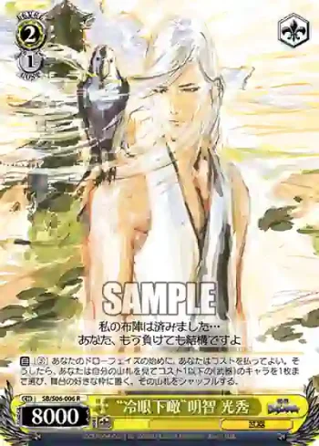 SB/S06-006 R “冷眼下瞰”明智 光秀