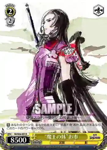 SB/S06-007 R “魔王の妹”お市