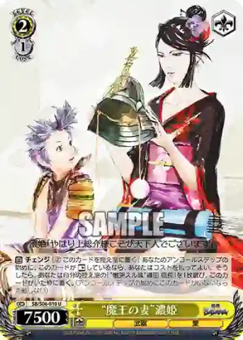 SB/S06-010 U “魔王の妻”濃姫