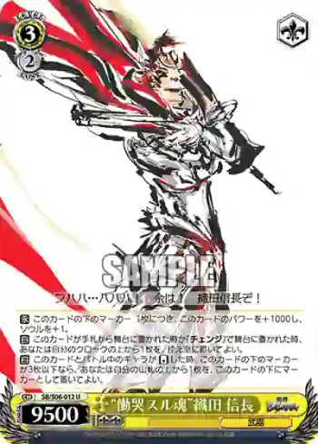 SB/S06-012 U “慟哭スル魂”織田 信長