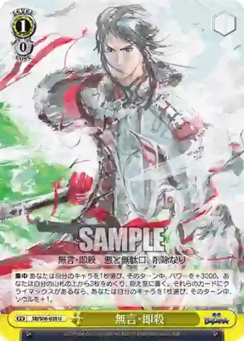 SB/S06-020 U 無言・即殺