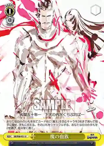 SB/S06-021 U 魔の血族