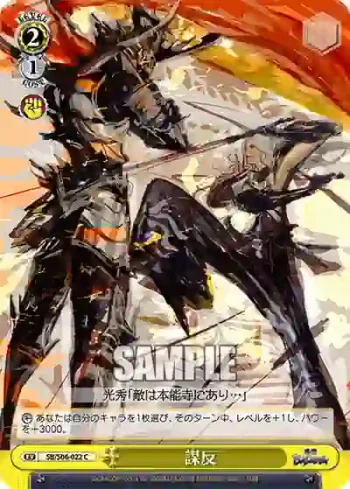 SB/S06-022 C 謀反