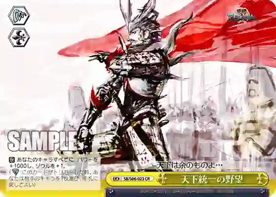 sb_s06_023 SB/S06-023 CR 天下統一の野望