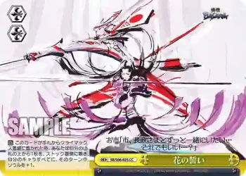 SB/S06-025 CC 花の誓い