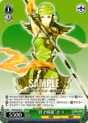 SB/S06-030 R “賢才瞬麗”まつ