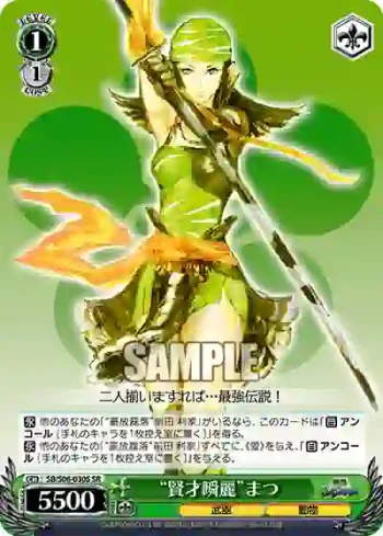 SB/S06-030S SR “賢才瞬麗”まつ