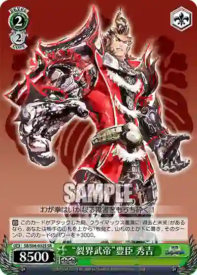 sb_s06_032s SB/S06-032S SR “裂界武帝”豊臣 秀吉