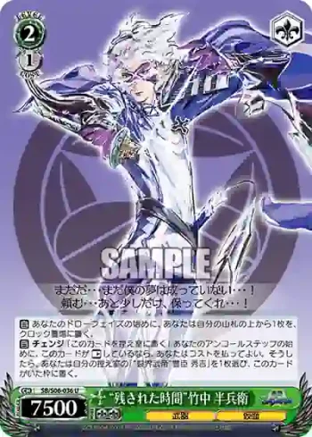 SB/S06-036 U “残された時間”竹中 半兵衛