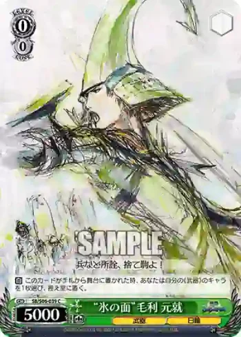 SB/S06-039 C “氷の面”毛利 元就
