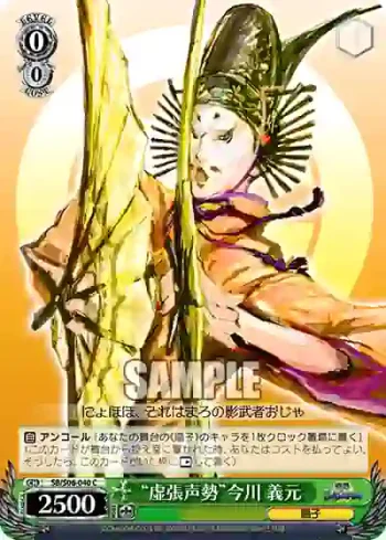 SB/S06-040 C “虚張声勢”今川 義元
