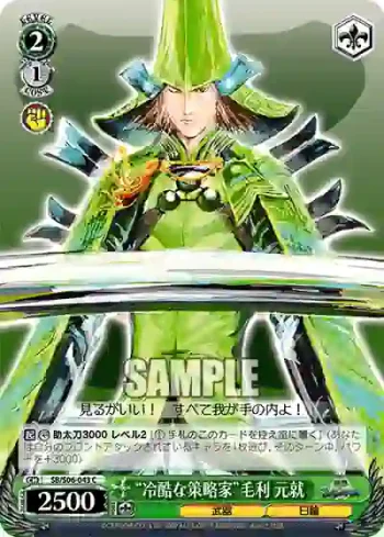 SB/S06-043 C “冷酷な策略家”毛利 元就