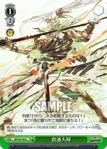 SB/S06-046 U 食通夫婦