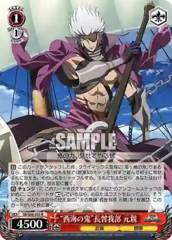 SB/S06-053 R “西海の鬼”長曾我部 元親