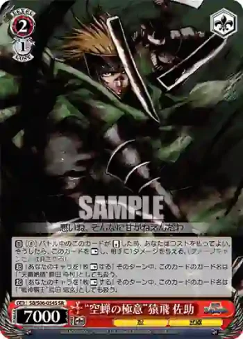 SB/S06-054S SR “空蝉の極意”猿飛 佐助