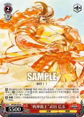 SB/S06-055 R “戦神覇王”武田 信玄