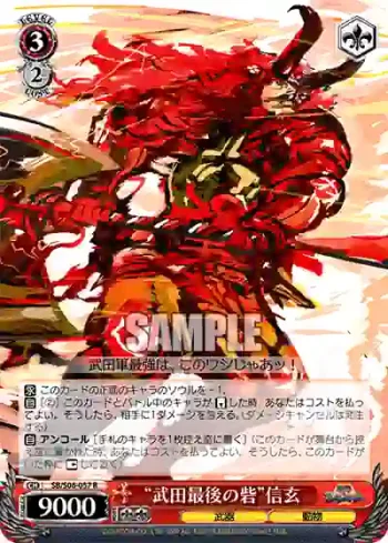 SB/S06-057 R “武田最後の砦”信玄