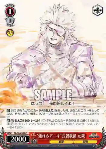 SB/S06-068 C “頼れるアニキ”長曾我部 元親