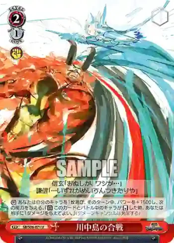 SB/S06-071 U 川中島の合戦