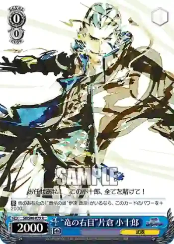 SB/S06-079 R “竜の右目”片倉 小十郎