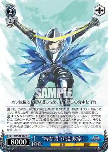 SB/S06-082 R “粋な男”伊達 政宗