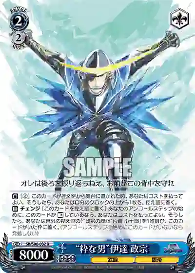 sb_s06_082 SB/S06-082 R “粋な男”伊達 政宗