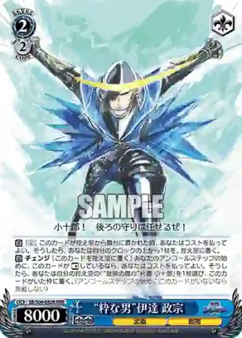 SB/S06-082R RRR “粋な男”伊達 政宗