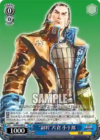 SB/S06-089 C “副将”片倉 小十郎