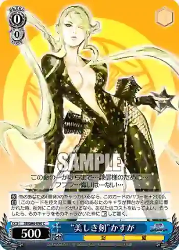 SB/S06-090 C “美しき剣”かすが