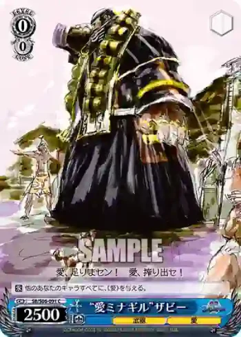 SB/S06-091 C “愛ミナギル”ザビー