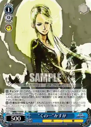 SB/S06-092 C “くの一”かすが