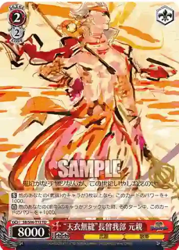 SB/S06-T13 TD “天衣無縫”長曾我部 元親