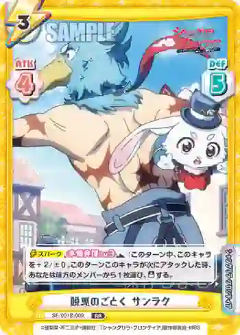 SF/001B-009 RR 脱兎のごとく サンラク