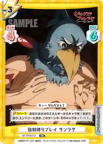 SF/001B-011 RR 強制縛りプレイ サンラク
