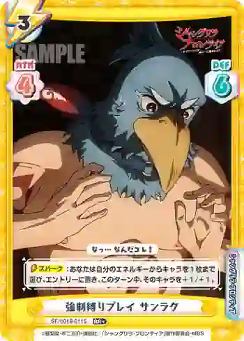 SF/001B-011S RR+ 強制縛りプレイ サンラク