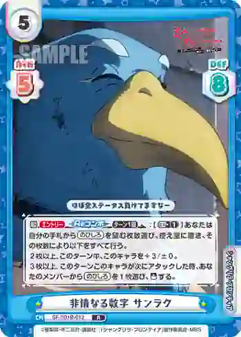 SF/001B-012 R 非情なる数字 サンラク