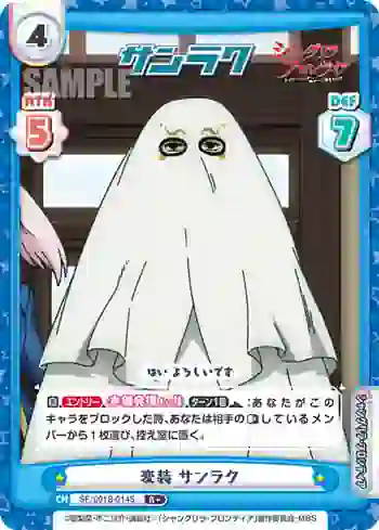 SF/001B-014S R+ 変装 サンラク