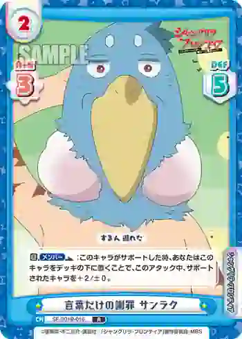 SF/001B-016 R 言葉だけの謝罪 サンラク